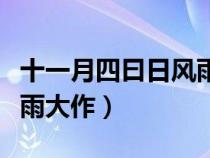 十一月四曰日風(fēng)雨大作古詩(shī)(十一月四日日風(fēng)雨大作) 十一月四曰日風(fēng)雨大作古詩(shī)(十一月四日日風(fēng)雨大作)