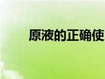 原液的正確使用方法（原液是什么）