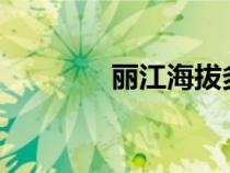 麗江海拔多高?（麗江海拔）