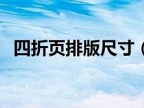 四折頁排版尺寸（四折頁標(biāo)準(zhǔn)尺寸是多少）