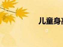 兒童身高參照表(ert) 兒童身高參照表(ert)
