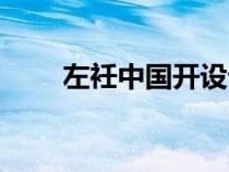 左衽中國開設課程明細（左衽中國）