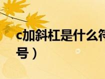 c加斜杠是什么符號標(biāo)志（c加斜杠是什么符號）