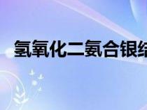 氫氧化二氨合銀結(jié)構(gòu)式(氫氧化二氨合銀) 氫氧化二氨合銀結(jié)構(gòu)式(氫氧化二氨合銀)