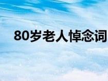 80歲老人悼念詞（80歲老人追悼會悼詞）