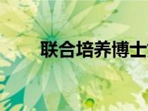 聯(lián)合培養(yǎng)博士好申請嗎(聯(lián)合培養(yǎng)) 聯(lián)合培養(yǎng)博士好申請嗎(聯(lián)合培養(yǎng))
