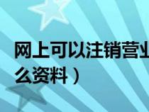 網(wǎng)上可以注銷營業(yè)執(zhí)照嗎（個體戶注銷需要什么資料）