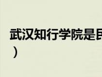武漢知行學(xué)院是民辦還是公辦(武漢知行學(xué)院) 武漢知行學(xué)院是民辦還是公辦(武漢知行學(xué)院)