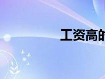 工資高的國(guó)家（工資高）
