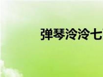 彈琴泠泠七弦上（泠泠七弦上）
