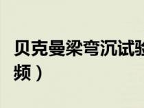 貝克曼梁彎沉試驗(yàn)規(guī)范（貝克曼梁彎沉試驗(yàn)視頻）