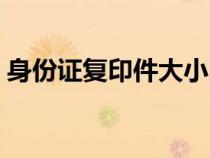 身份證復(fù)印件大小比例（身份證復(fù)印件大?。? title=