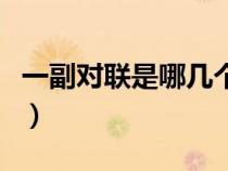 一副對(duì)聯(lián)是哪幾個(gè)字(一副對(duì)聯(lián)還是一幅對(duì)聯(lián)) 一副對(duì)聯(lián)是哪幾個(gè)字(一副對(duì)聯(lián)還是一幅對(duì)聯(lián))