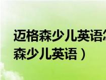 邁格森少兒英語怎么樣?我的親身經(jīng)歷（邁格森少兒英語）