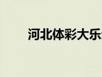 河北體彩大樂透走勢圖（河北體彩）