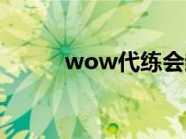 wow代練會封號嗎（wow代練）