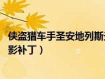 俠盜獵車手圣安地列斯光影mod（俠盜獵車手圣安地列斯光影補?。? title=