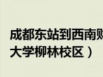 成都東站到西南財(cái)經(jīng)大學(xué)柳林校區(qū)(西南財(cái)經(jīng)大學(xué)柳林校區(qū)) 成都東站到西南財(cái)經(jīng)大學(xué)柳林校區(qū)(西南財(cái)經(jīng)大學(xué)柳林校區(qū))