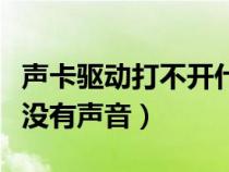 聲卡驅(qū)動(dòng)打不開什么原因(聲卡驅(qū)動(dòng)正常但是沒有聲音) 聲卡驅(qū)動(dòng)打不開什么原因(聲卡驅(qū)動(dòng)正常但是沒有聲音)