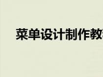 菜單設(shè)計(jì)制作教程（菜單設(shè)計(jì)制作軟件）
