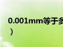 0.001mm等于多少u(mài)m(1MM等于多少u(mài)m) 0.001mm等于多少u(mài)m(1MM等于多少u(mài)m)