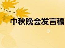 中秋晚會發(fā)言稿領(lǐng)導(dǎo)（中秋晚會發(fā)言稿）