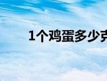 1個(gè)雞蛋多少克重（1個(gè)雞蛋多少克）