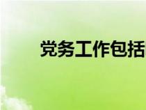 黨務(wù)工作包括哪些方面（黨務(wù)工作）