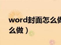 word封面怎么做好看又簡(jiǎn)單（word封面怎么做）