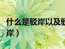 什么是駁岸以及駁岸的作用是什么（什么是駁岸）