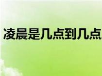 凌晨是幾點到幾點之間（凌晨是幾點到幾點）