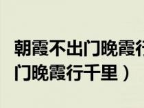 朝霞不出門晚霞行天下的科學(xué)解釋（朝霞不出門晚霞行千里）