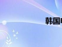 韓國電影網(wǎng)站網(wǎng)址