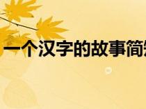 一個(gè)漢字的故事簡(jiǎn)短20字（一個(gè)漢字的故事）