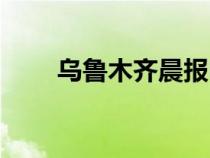 烏魯木齊晨報(bào)電話（烏魯木齊晨報(bào)）