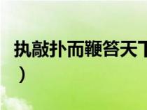 執(zhí)敲撲而鞭笞天下上一句（執(zhí)敲撲而鞭笞天下）