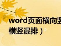 word頁(yè)面橫向豎向混排的(word頁(yè)面設(shè)置橫豎混排) word頁(yè)面橫向豎向混排的(word頁(yè)面設(shè)置橫豎混排)