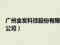 廣州金發(fā)科技股份有限公司怎么樣（廣州金發(fā)科技股份有限公司）