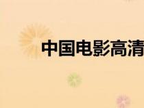 中國電影高清資源（086中國影院）
