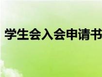 學(xué)生會(huì)入會(huì)申請書800(學(xué)生會(huì)入會(huì)申請書) 學(xué)生會(huì)入會(huì)申請書800(學(xué)生會(huì)入會(huì)申請書)
