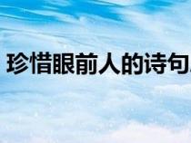 珍惜眼前人的詩句思念（珍惜眼前人的詩句）