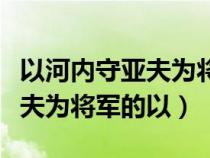 以河內守亞夫為將軍的以的用法（以河內守亞夫為將軍的以）