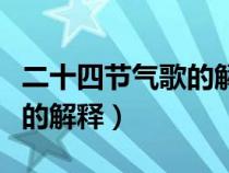 二十四節(jié)氣歌的解釋詳細(xì)講解（二十四節(jié)氣歌的解釋）