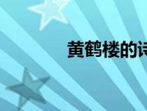 黃鶴樓的詩句（黃鶴樓的詩）
