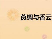 莨綢與香云紗有何區(qū)別（莨綢）