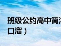 班級公約高中簡潔8字押韻（高中班級公約順口溜）