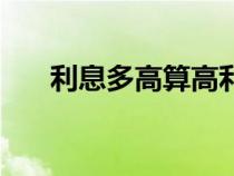 利息多高算高利貸違法（高利貸違法）