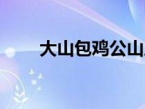大山包雞公山風(fēng)景區(qū)照片（大包山）