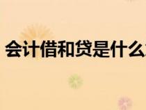 會(huì)計(jì)借和貸是什么意思(借和貸是什么意思) 會(huì)計(jì)借和貸是什么意思(借和貸是什么意思)