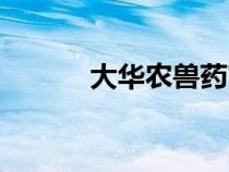大華農(nóng)獸藥官方網(wǎng)站（大華農(nóng)）